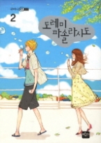 도레미파솔라시도 2(귀여니@소설)